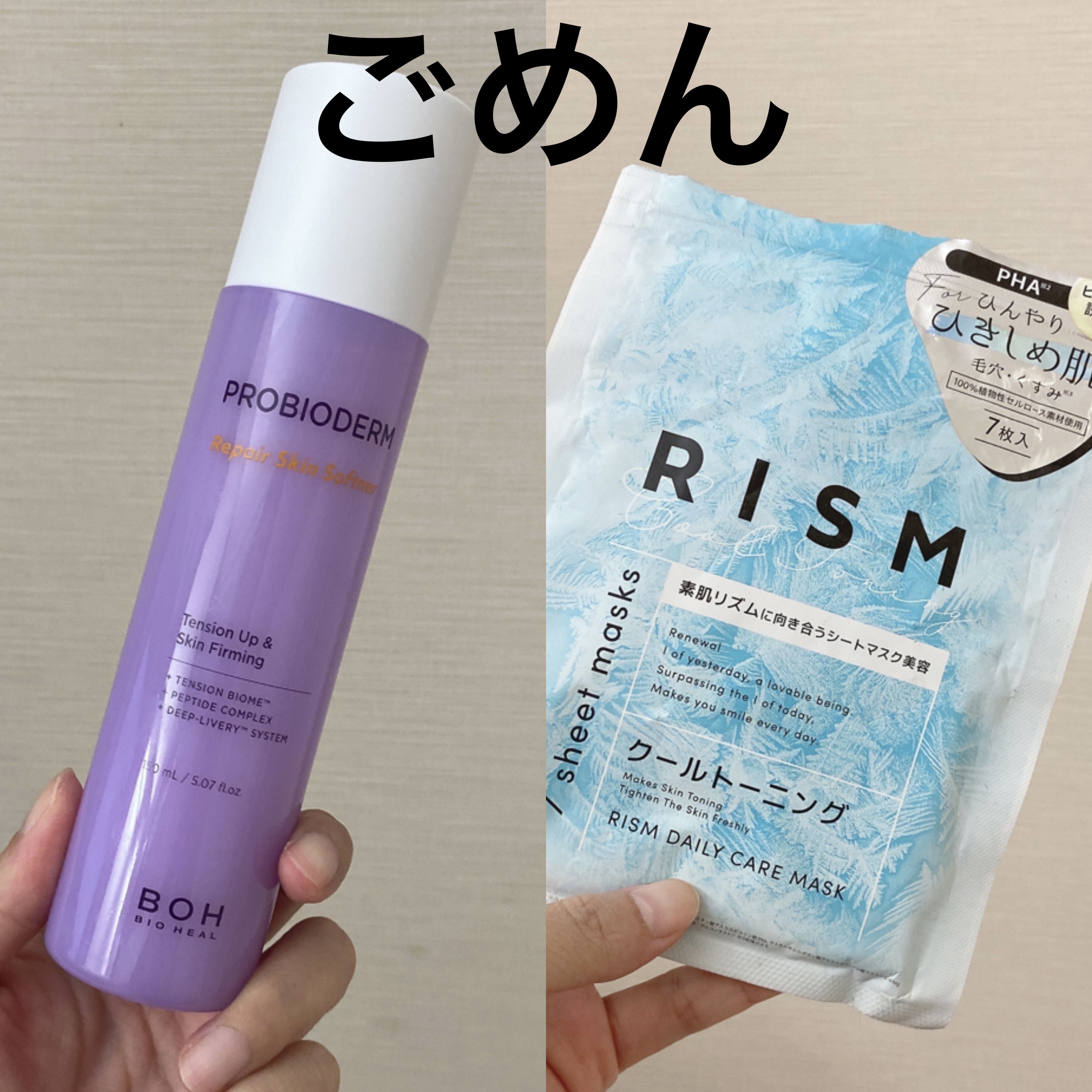 こちらは最近の抗がん剤使用により、使用されている香料がさらに強く感じてしまいまして、嘔吐を誘発してしまうため破棄。

BIOHEAL BOH
プロバイオダーム リペア スキントナー
¥3,245

保湿力や肌のハリはとても良いの。
香りだけ