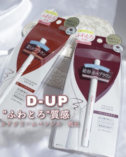 エアクリームペンシル /D-UP/ペンシルアイライナーを使ったクチコミ(1枚目)