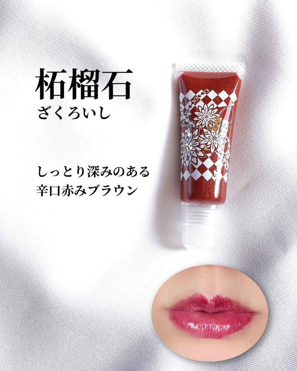 上羽絵惣×kyo・miori 宝石リップ/kyo・miori/リップグロスを使ったクチコミ(5枚目)