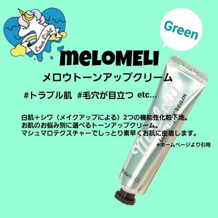 メロウトーンアップクリーム/meloMELI/化粧下地を使ったクチコミ(1枚目)