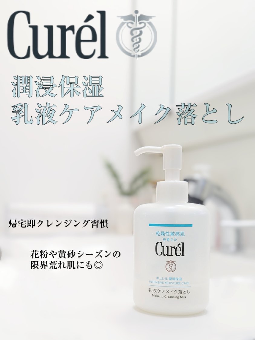 キュレル 潤浸保湿 乳液ケアメイク落とし/キュレル/ミルククレンジングを使ったクチコミ（1枚目）