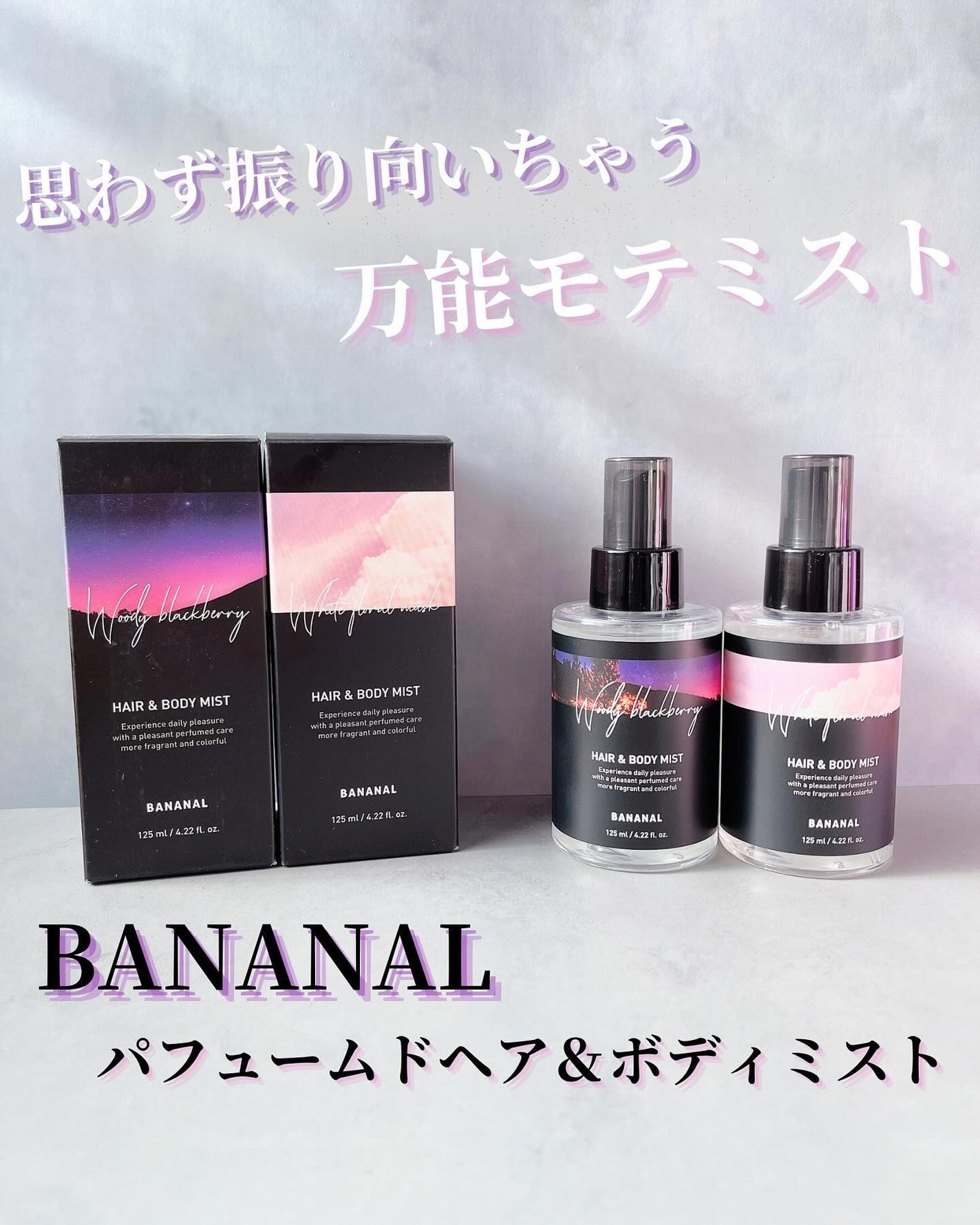 パフュームド ヘア&ボディミスト/BANANAL/ヘアミストを使ったクチコミ(1枚目)