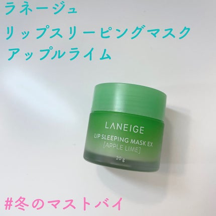 リップスリーピングマスク/LANEIGE/リップバームを使ったクチコミ(1枚目)