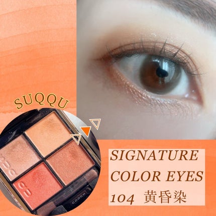 シグニチャー カラー アイズ 104 黄昏染 -TASOGAREZOME/SUQQU/アイシャドウパレットを使ったクチコミ(1枚目)