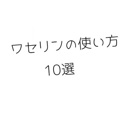 オリジナル ピュアスキンジェリー/ヴァセリン/ボディクリームを使ったクチコミ(1枚目)
