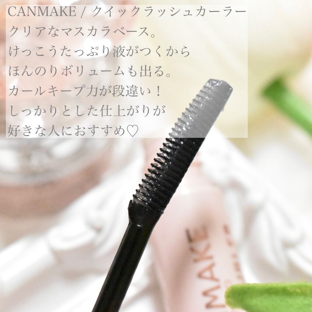 クイックラッシュカーラー/キャンメイク/マスカラ下地を使ったクチコミ（3枚目）