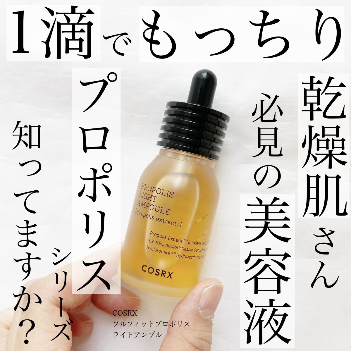 フルフィットプロポリスライトアンプル/COSRX/美容液を使ったクチコミ（1枚目）