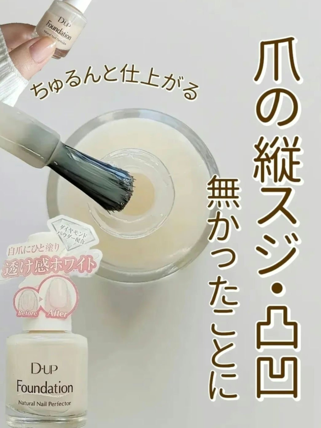 もう何本目だろう…
リピしまくってる爪用ファンデ✨
くすみのない爪へ


マニキュアを塗る前の
ベースコートとしてはもちろん優秀ですが、
これだけを塗って過ごすことも多いです！
 
色付きのマニキュアが苦手な方でも
これを塗っておくだけで
