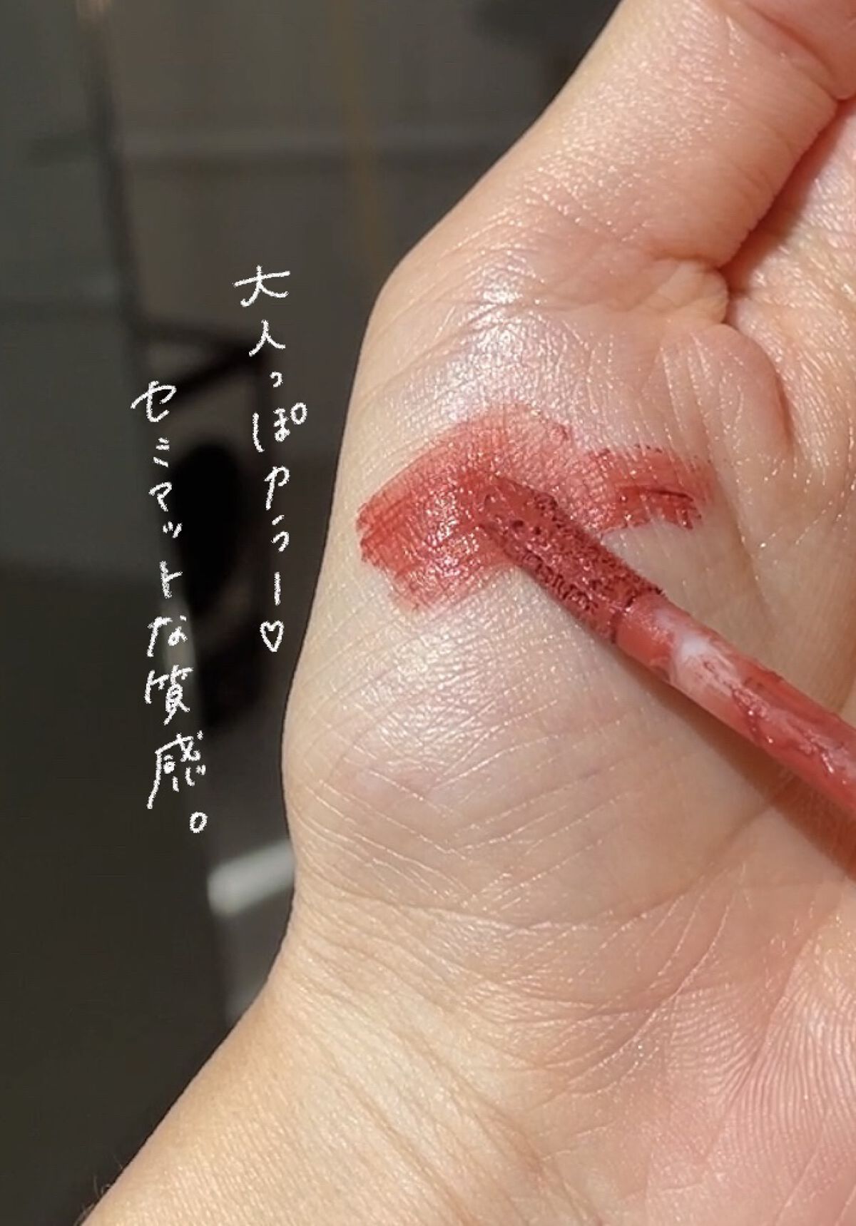 オブジェリキッド 003 Stranger/MUZIGAE MANSION/口紅を使ったクチコミ（3枚目）