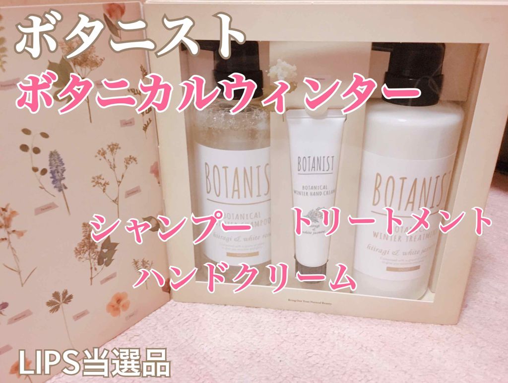 BOTANISTボタニカルウィンターヘアケアセット（モイスト）/BOTANIST/その他キットセットを使ったクチコミ（1枚目）