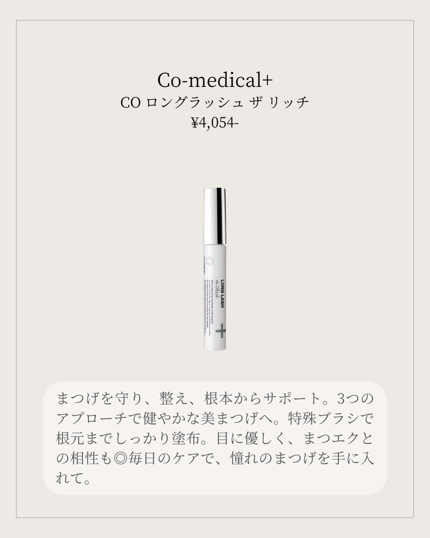 CO ロングラッシュリッチ/Co-medical+/まつげ美容液を使ったクチコミ(2枚目)