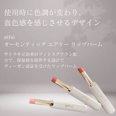 athe AUTHENTIC LIP BALM 01 オーセンティック/athe/口紅を使ったクチコミ（2枚目）