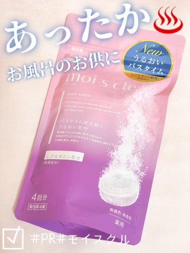 重炭酸入浴剤 moi s cle /アイリスオーヤマ/入浴剤を使ったクチコミ（1枚目）