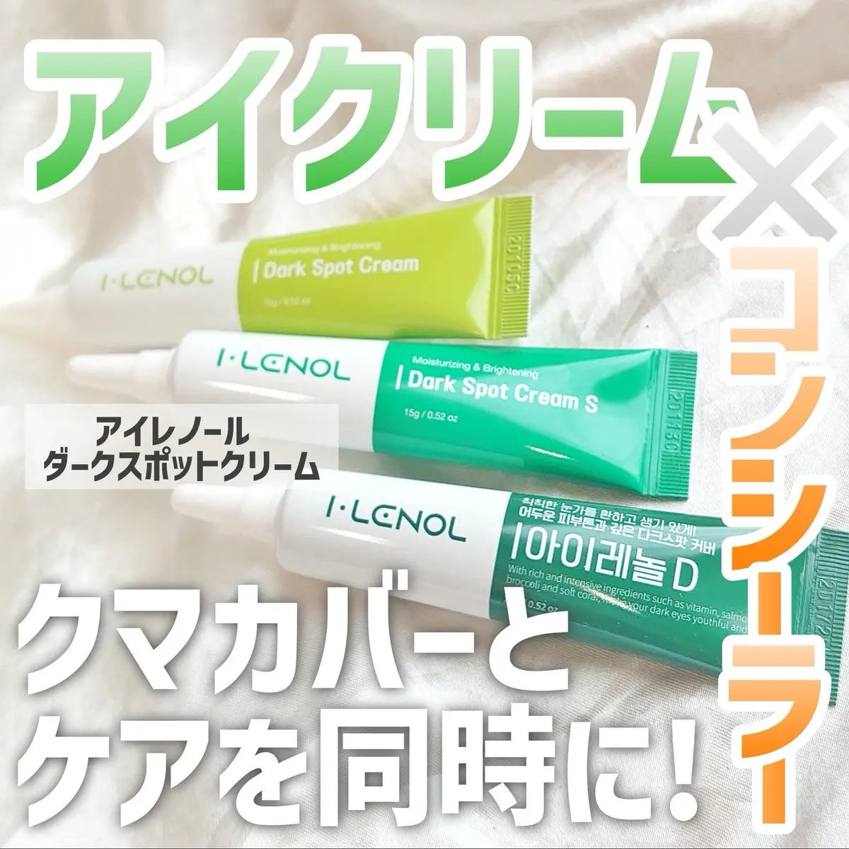 アイレノール クマクリーム/IRENOL/アイケア・アイクリームを使ったクチコミ（1枚目）