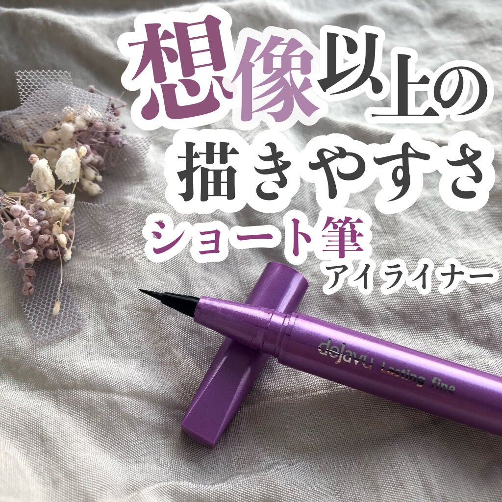 「密着アイライナー」ショート筆リキッド/デジャヴュ/リキッドアイライナーを使ったクチコミ(1枚目)