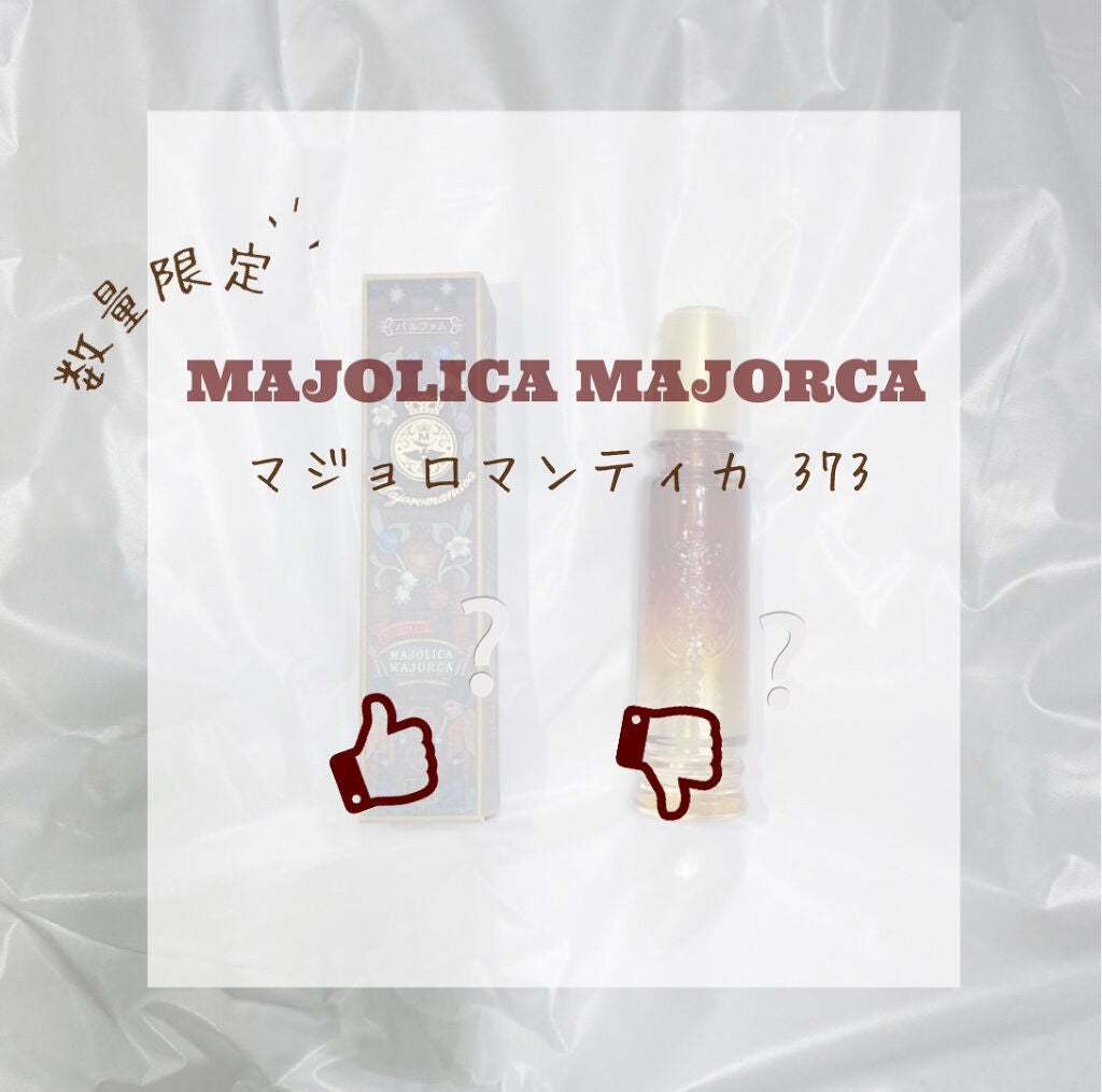 マジョロマンティカ 373/MAJOLICA MAJORCA/香水(レディース)を使ったクチコミ(1枚目)