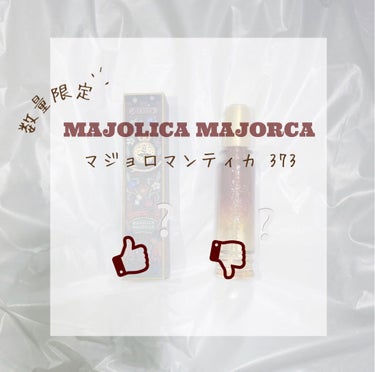 マジョロマンティカ 373/MAJOLICA MAJORCA/香水(レディース)を使ったクチコミ（1枚目）