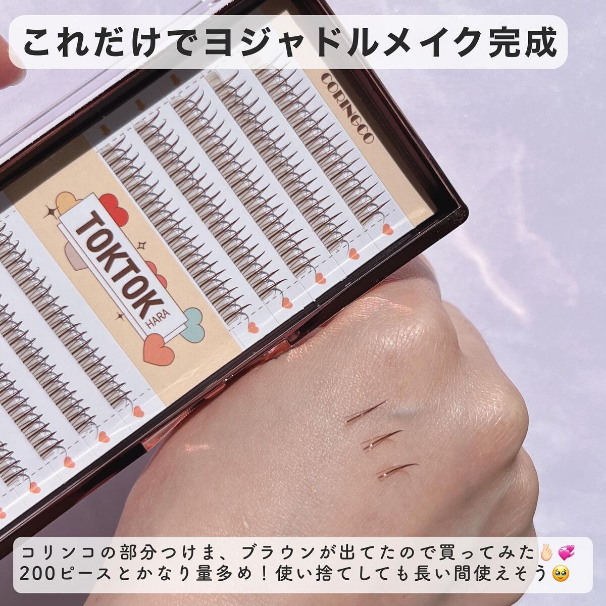 トクトクハラフィルターまつ毛 /CORINGCO/つけまつげを使ったクチコミ（2枚目）