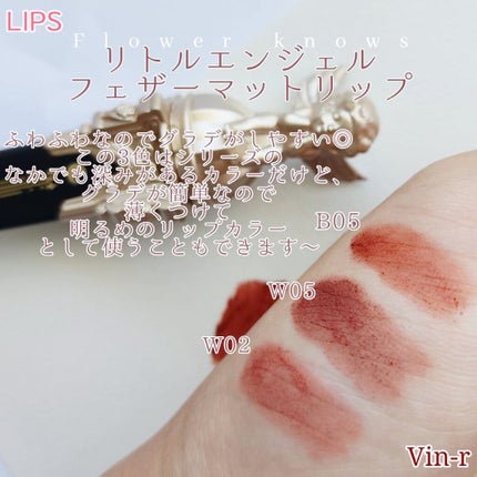 リトルエンジェルフェザーマットリップ/FlowerKnows/口紅を使ったクチコミ(4枚目)