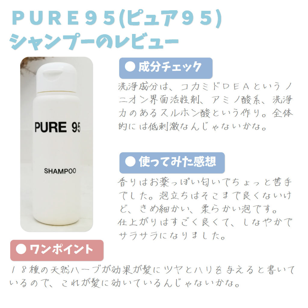 PURE95シャンプー/PURE95/サロンシャンプーを使ったクチコミ（1枚目）