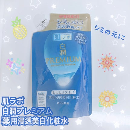 白潤プレミアム薬用浸透美白化粧水/肌ラボ/化粧水を使ったクチコミ(1枚目)