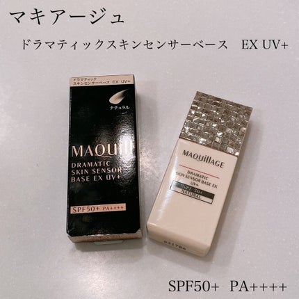 ドラマティックスキンセンサーベース EX UV+/マキアージュ/化粧下地を使ったクチコミ(1枚目)
