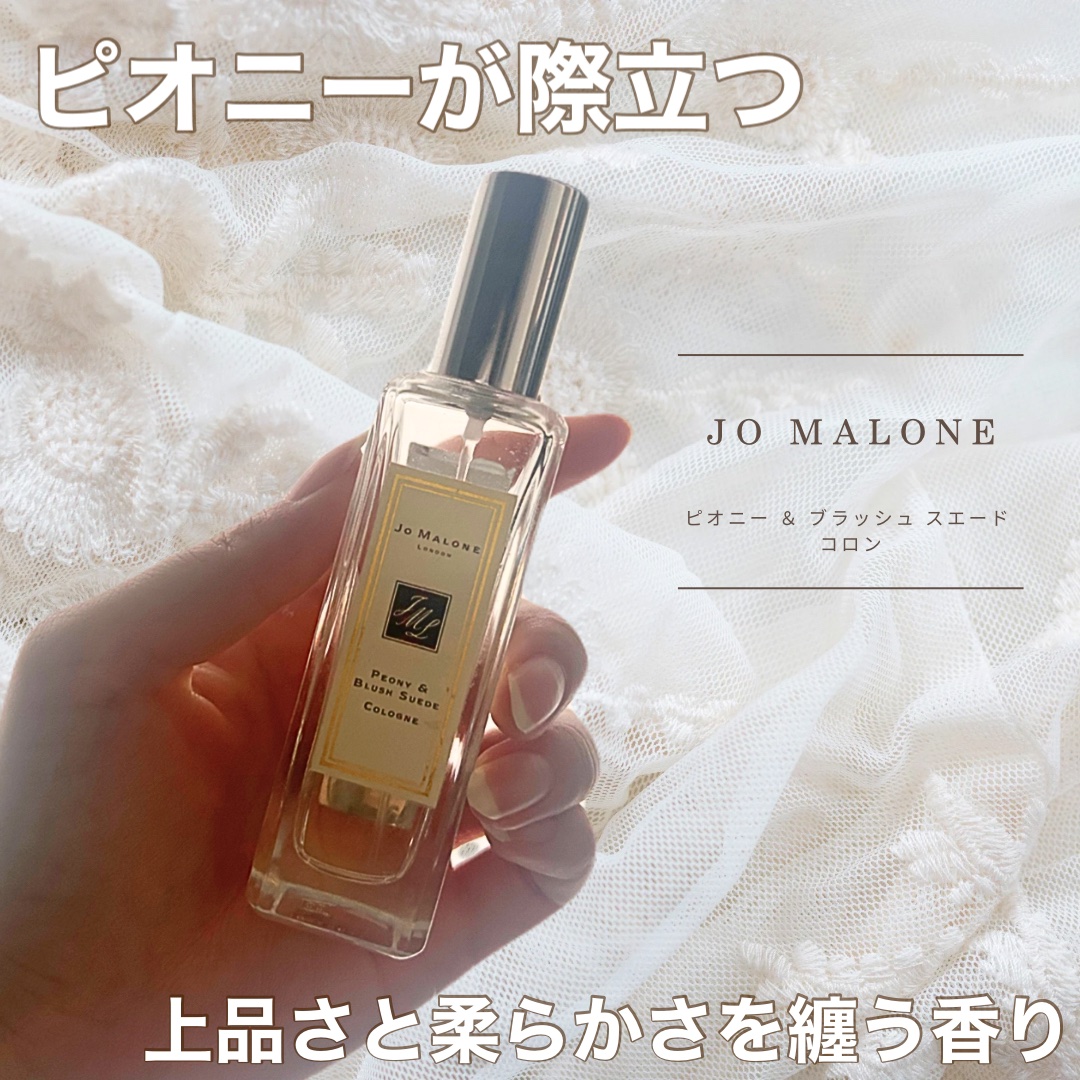 こんにちは〜！

今回は、Jo MALONE LONDONの
ピオニー ＆ ブラッシュ スエード コロン
の香水をご紹介します！

「ピオニー ＆ ブラッシュ スエード コロン」は、
華やかなピオニーの香りが際立つ、
心地よいフローラル系の