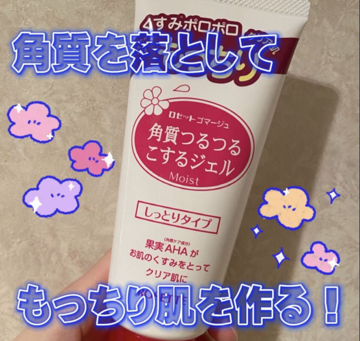 ロゼットゴマージュ モイスト/ロゼット/ピーリングを使ったクチコミ（1枚目）