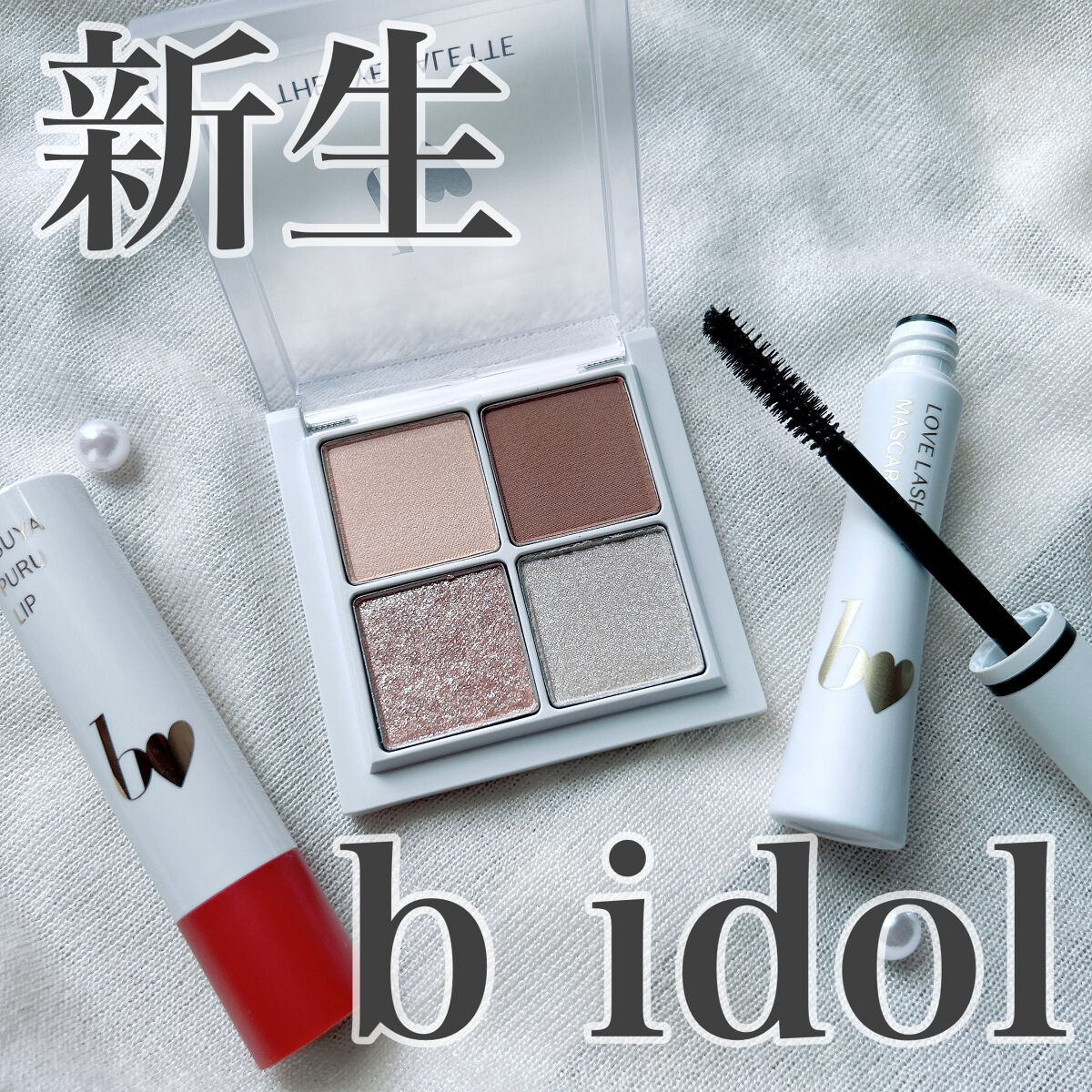 つやぷるリップR/b idol/口紅を使ったクチコミ（1枚目）
