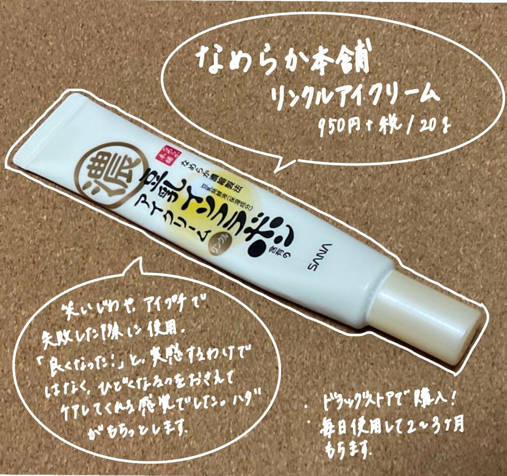 リンクルアイクリーム N/なめらか本舗/アイケア・アイクリームを使ったクチコミ(1枚目)