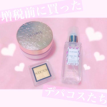 増税前に買ったデパコスたち💖

こんにちは🌞
10月から増税ということで
その前に欲しいデパコスを購入しました！
あまりにも欲しい物が多くて破産しそうだったので
本当に必要な物を買いました😊(大事！)
