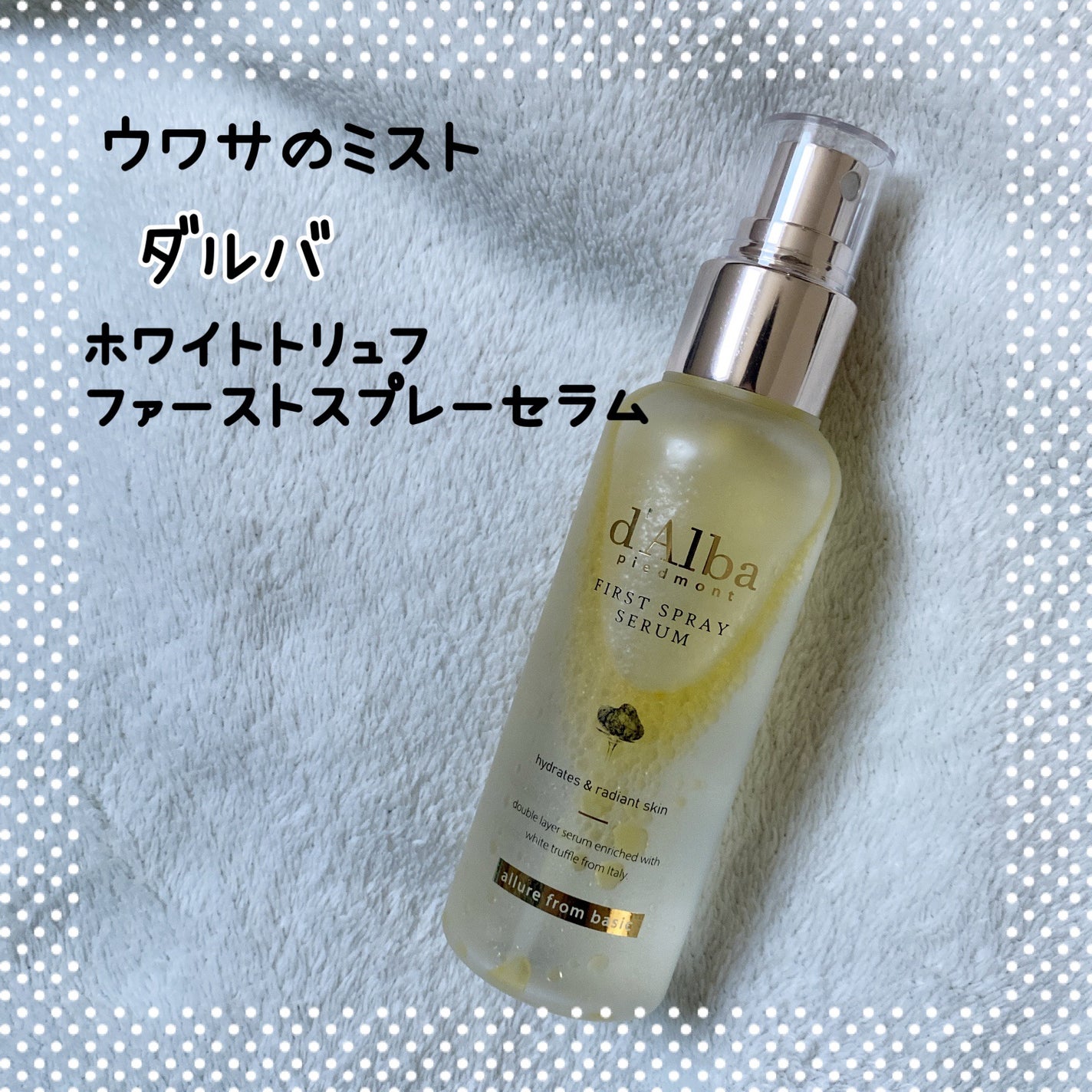 ダルバ ホワイトトリュフファーストスプレーセラム/ダルバ/ミスト状化粧水を使ったクチコミ(1枚目)