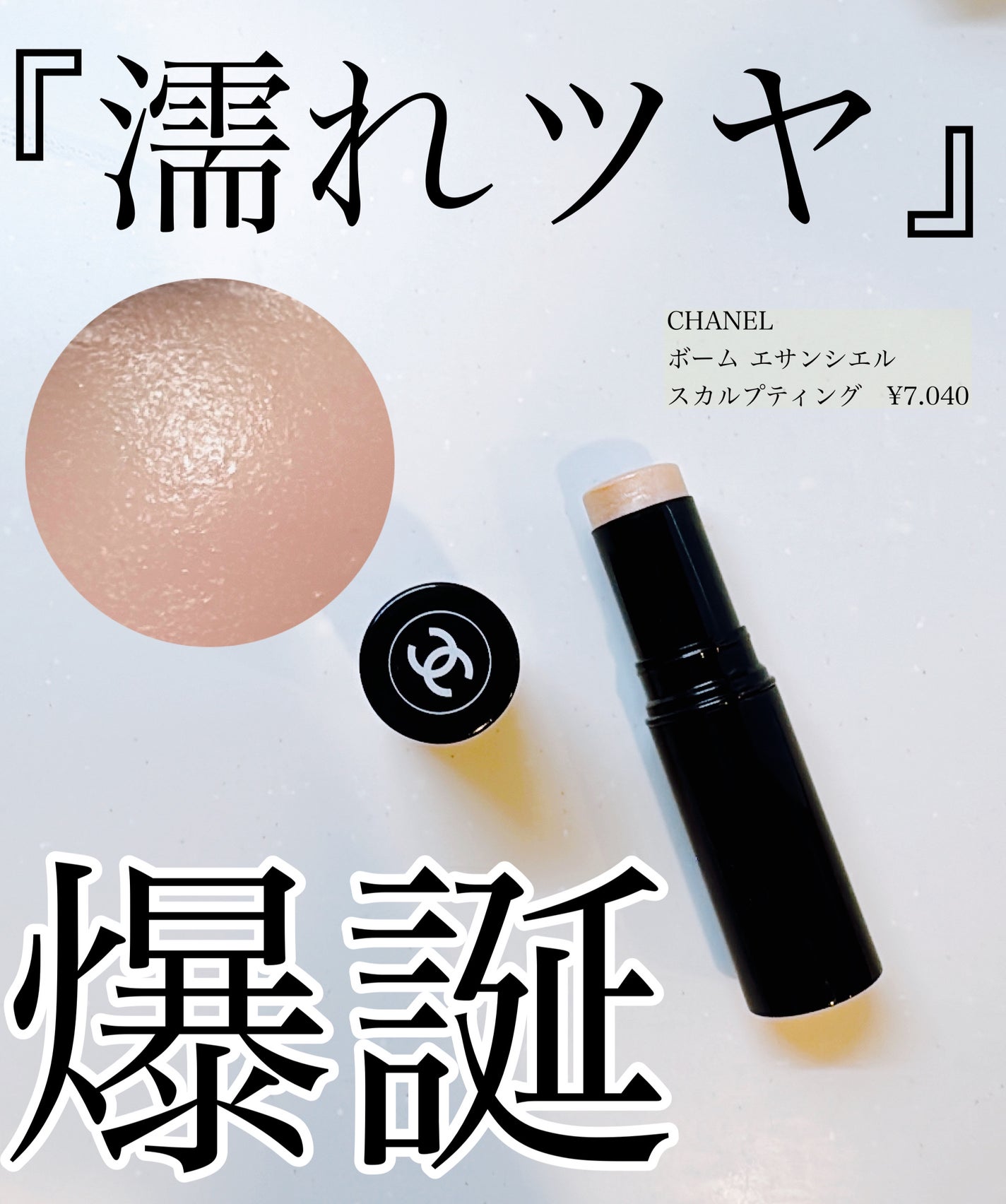 ボーム エサンシエル/CHANEL/スティックハイライトを使ったクチコミ(1枚目)
