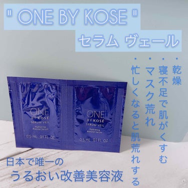 ◯ONE BY KOSEセラム ヴェール◯


こんばんは、ゆゆです🤍✨


今回は、店舗で買い物した際付けていただいたセラムを紹介します💎


✨紹介アイテム
【ONE BY KOSE】セラム ヴェー