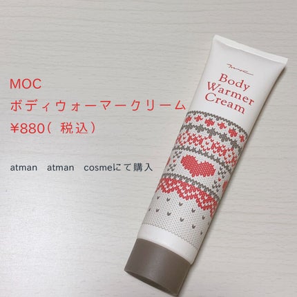 ボディウォーマークリーム/MOC/ボディクリームを使ったクチコミ(1枚目)