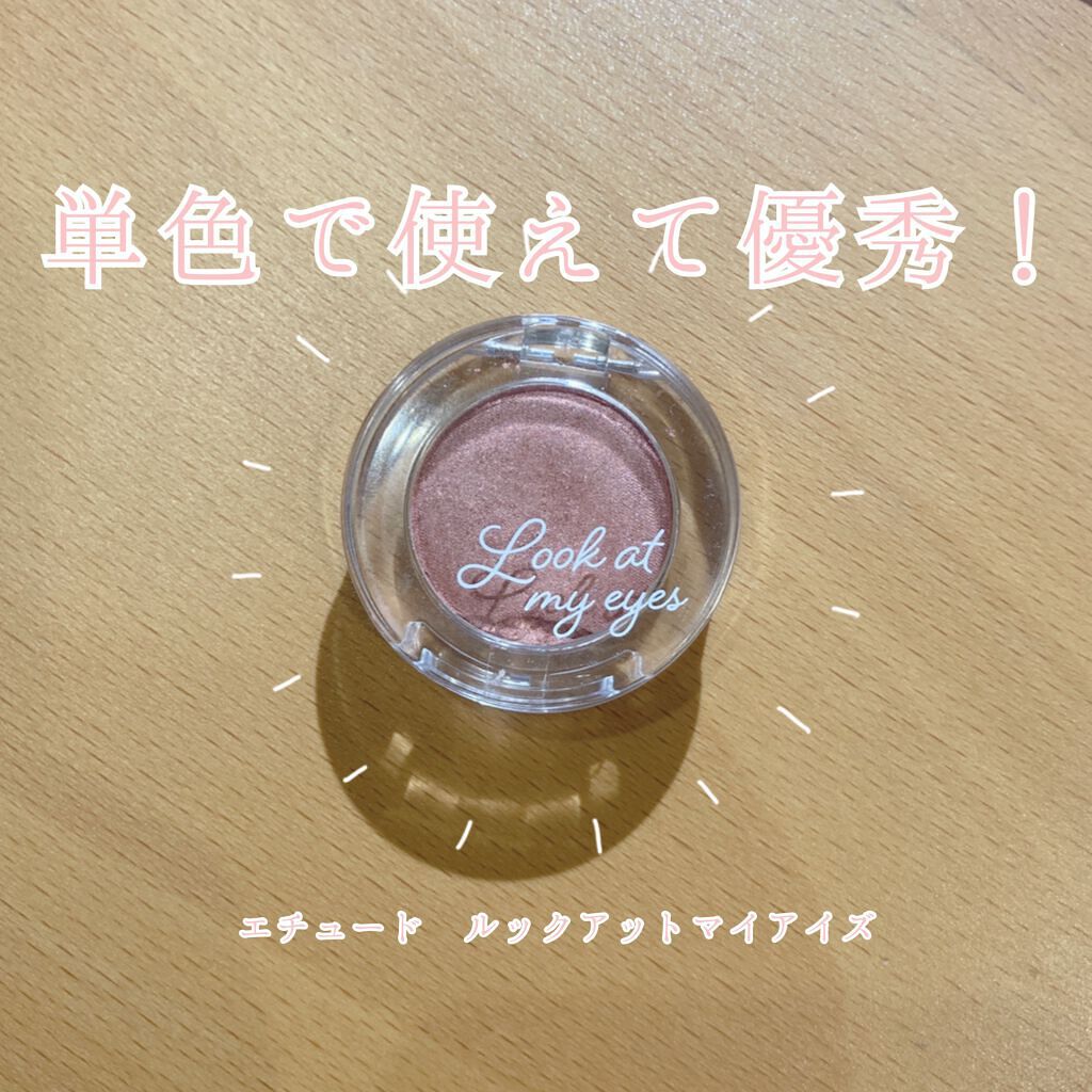 ルックアット マイアイベルベット PK002/ETUDE/単色アイシャドウを使ったクチコミ（1枚目）
