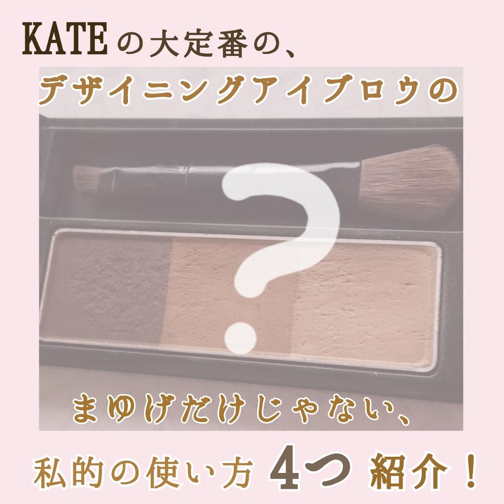 デザイニングアイブロウN/KATE/パウダーアイブロウを使ったクチコミ(1枚目)