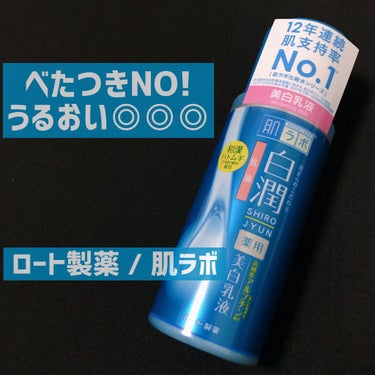 白潤 薬用美白乳液  140ml（ボトル）/肌ラボ/乳液を使ったクチコミ（1枚目）