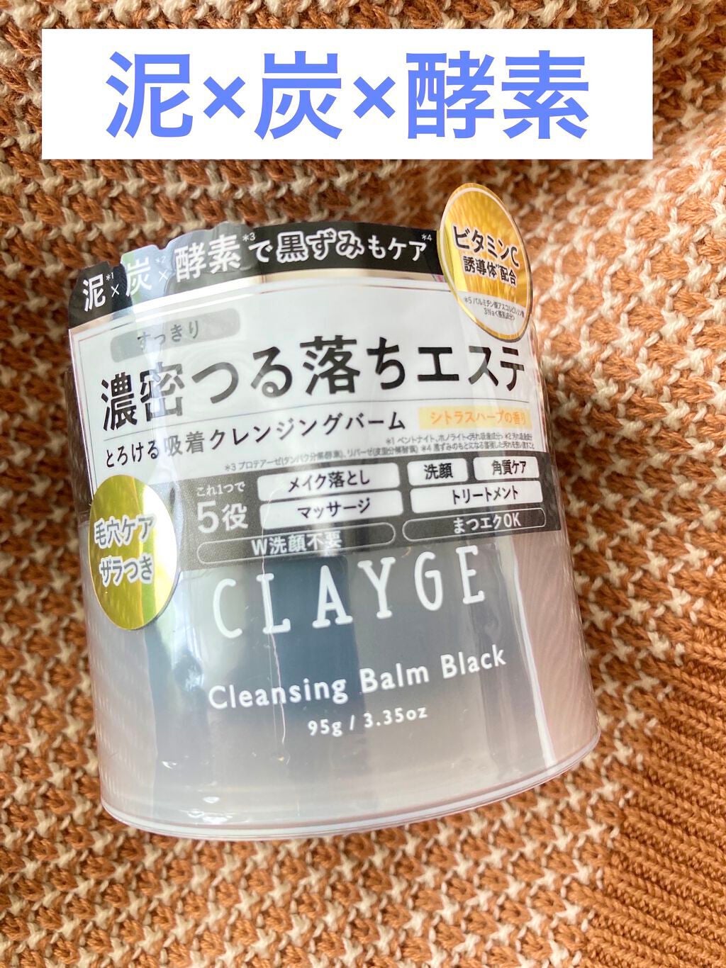 クレンジングバーム ブラック/CLAYGE/クレンジングバームを使ったクチコミ(1枚目)