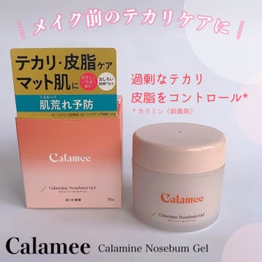 ロート製薬さまからいただきました

【Calamee】
Calamine Nosebum Gel

カラミンパウダー*配合でテカリ・皮脂をケアしマット肌に。
*カラミン（吸着剤）

 ▼使用方法
朝晩使