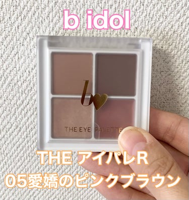 b idol　THE アイパレR　05愛嬌のピンクブラウンです


名前の通りのピンクブラウンなんですが、
ピンクが甘すぎずブラウンが強すぎることもなくちょうどいい使いやすいカラー🩷
見たままのカラーで