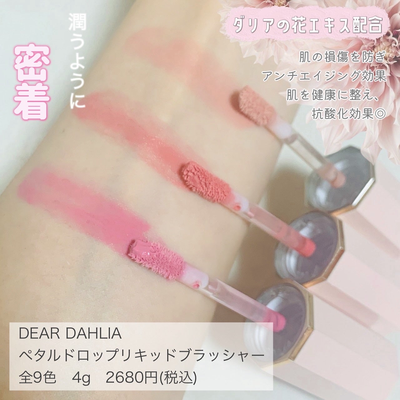 ペタルドロップリキッドブラッシャー/DEAR DAHLIA/リキッドチークを使ったクチコミ(2枚目)