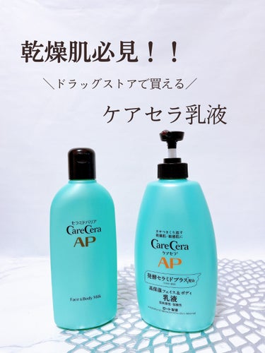 ケアセラ APフェイス＆ボディ乳液のクチコミ「🏷️ケアセラ®︎AP フェイス＆ボディ乳液


お気に入りすぎて、２サイズ持ってるこちらの乳液.....」（1枚目）