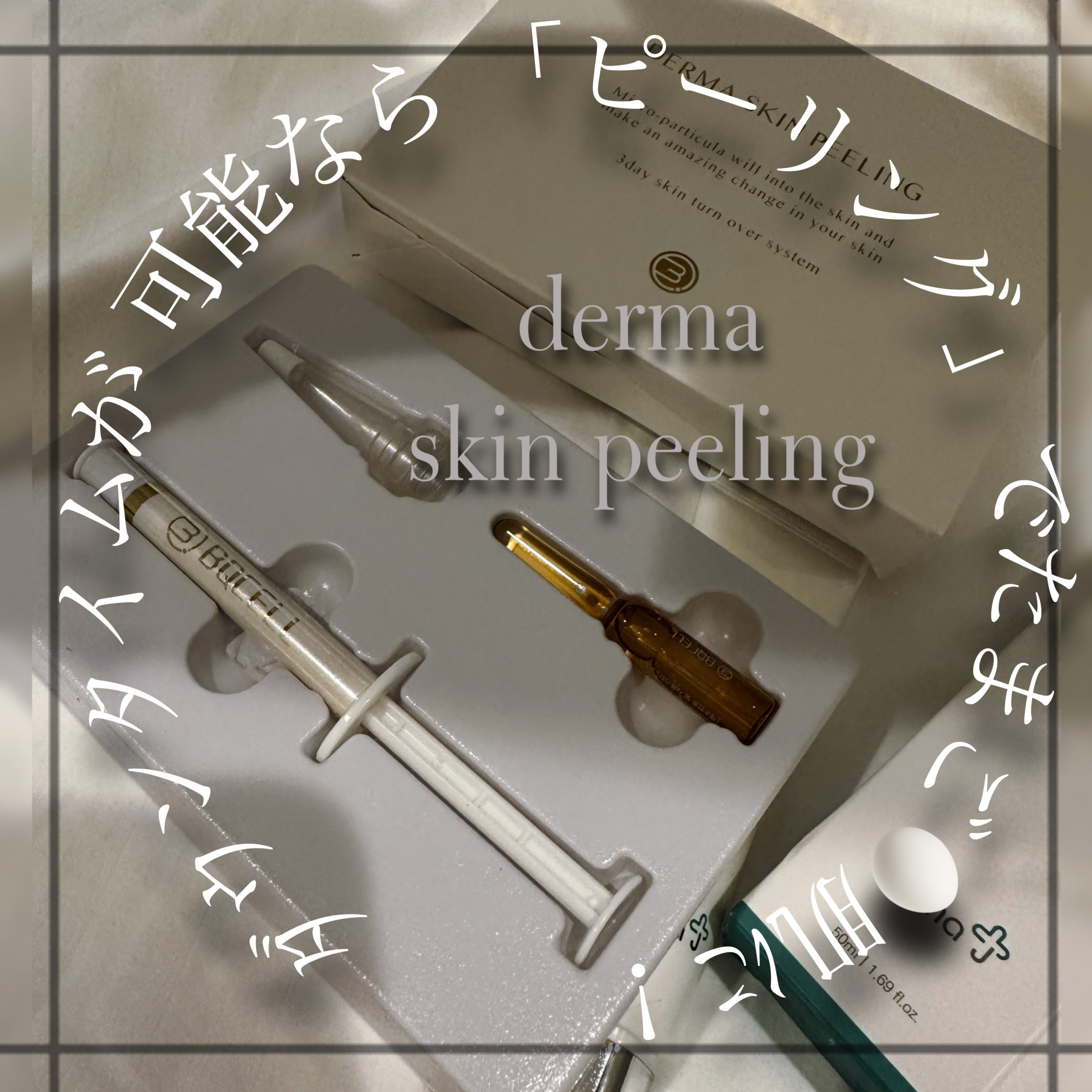 ダーマスキンピーリング/BQCELL/その他キットセットを使ったクチコミ（3枚目）