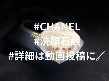 CHANEL サブリマージュ サヴォン ネトワイヤンのクチコミ「インスタに画像投稿する予定で購入当初に写真を沢山撮っていたのを今更発掘したので折角だし残しとく.....」（1枚目）