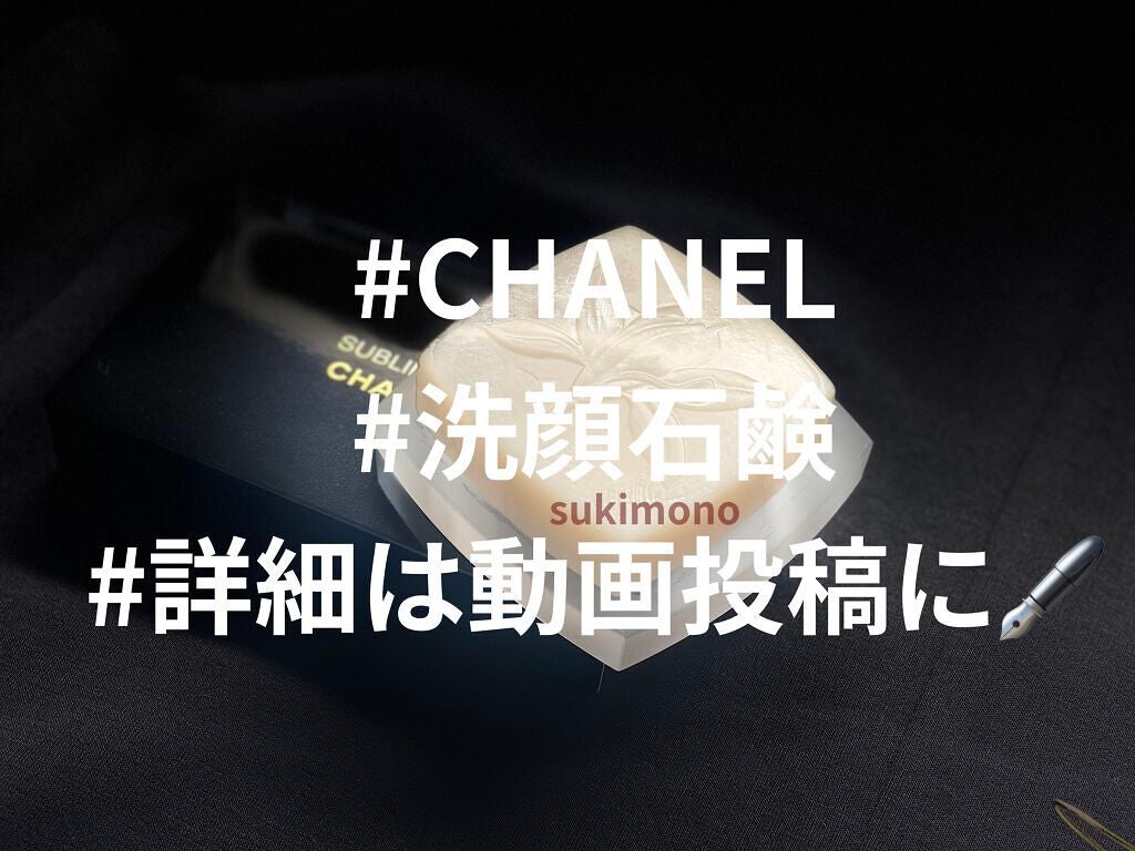 試してみた】サブリマージュ サヴォン ネトワイヤン/CHANEL | LIPS