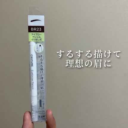 アイブロー ペンシル くり出し式/ちふれ/アイブロウペンシルを使ったクチコミ(1枚目)