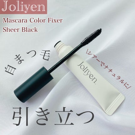 マスカラカラーフィクサー/Joliyen/眉マスカラを使ったクチコミ(1枚目)
