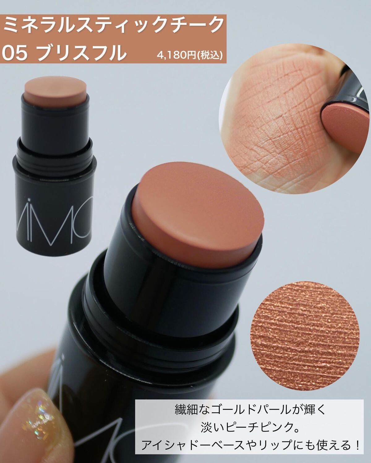 MIMC ミネラルスティックチーク　05 新色レビュー】ミネラルスティックチーク｜MiMCの口コミ - MiMC ～春夏