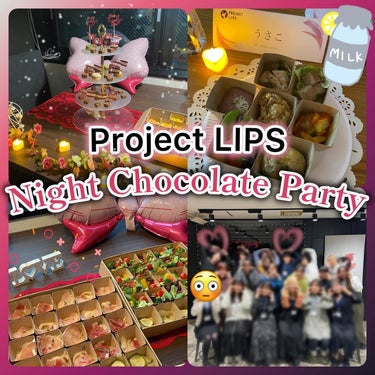 \PL🎉ナイトチョコレートパーティー🥳/

2024年2月17日（土）にAppBrewオフィスにて開催されたLIPSのイベント「Project LIPS  Night Chocolate Party」に